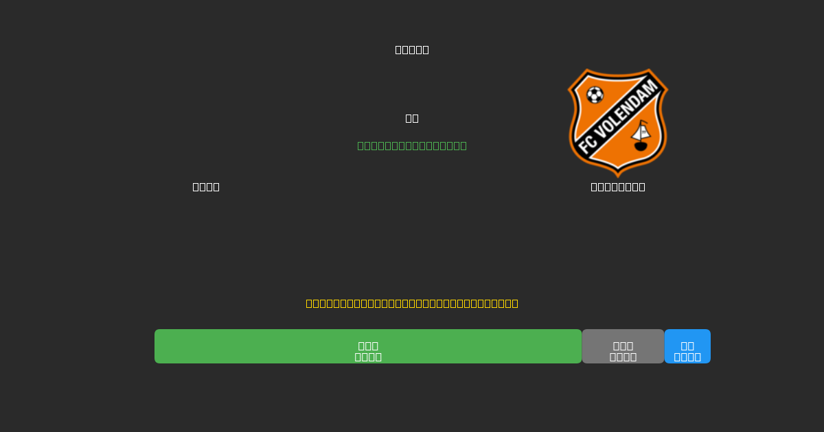 Ajax vs Volendam - Darmowe Prognozy Piłkarskie AI z 80%+ Dokładnością