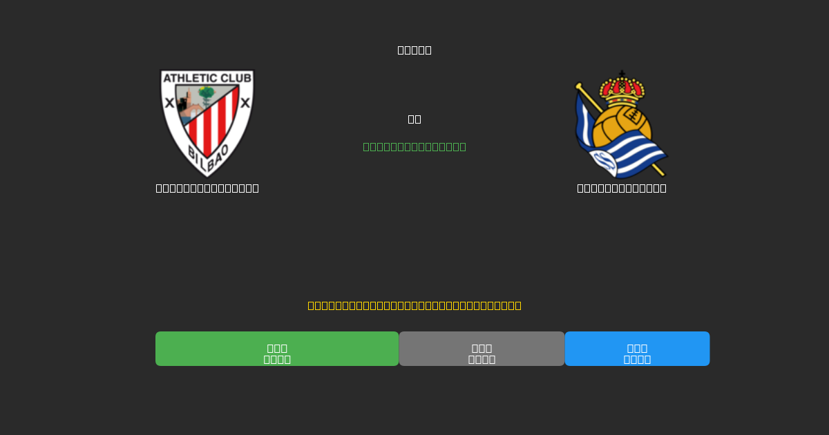 Athletic Bilbao vs Real Sociedad - Darmowe Prognozy Piłkarskie AI z 80%+ Dokładnością