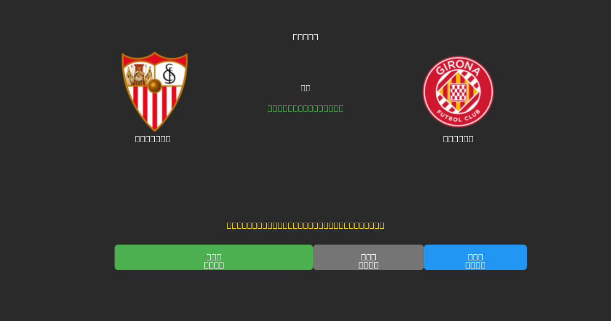 Sevilla vs Girona - Darmowe Prognozy Piłkarskie AI z 80%+ Dokładnością