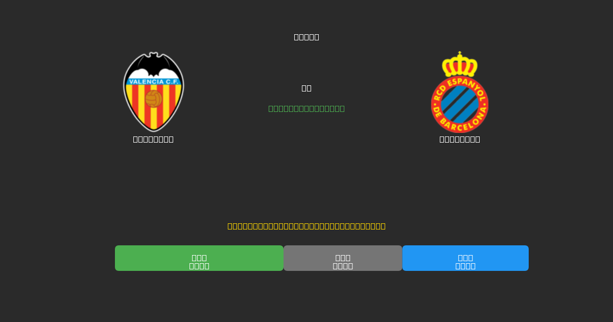 Valencia vs Espanyol - Darmowe Prognozy Piłkarskie AI z 80%+ Dokładnością