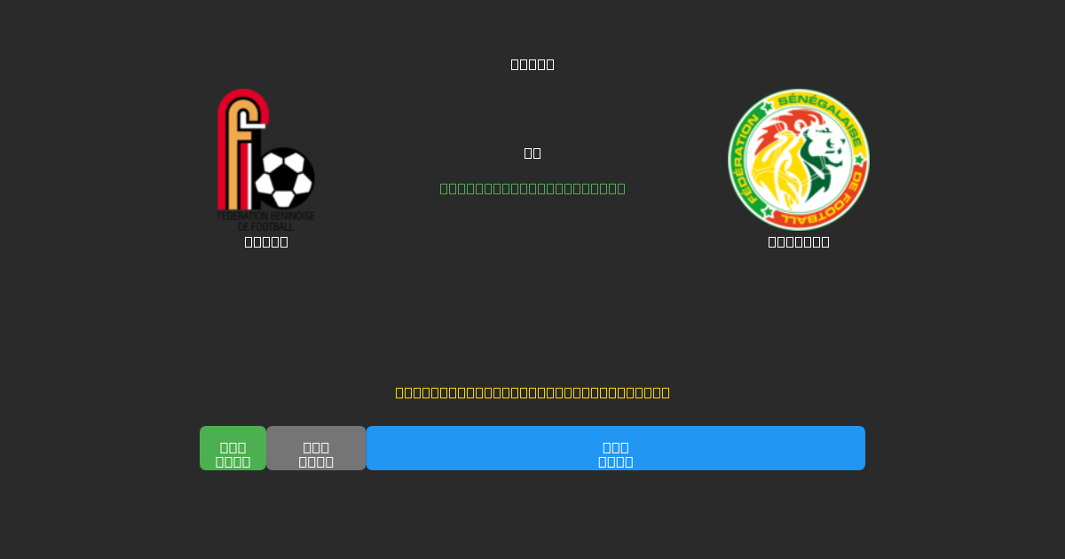 Benin vs Senegal - Previsões Gratuitas de Futebol AI com 80%+ de Precisão