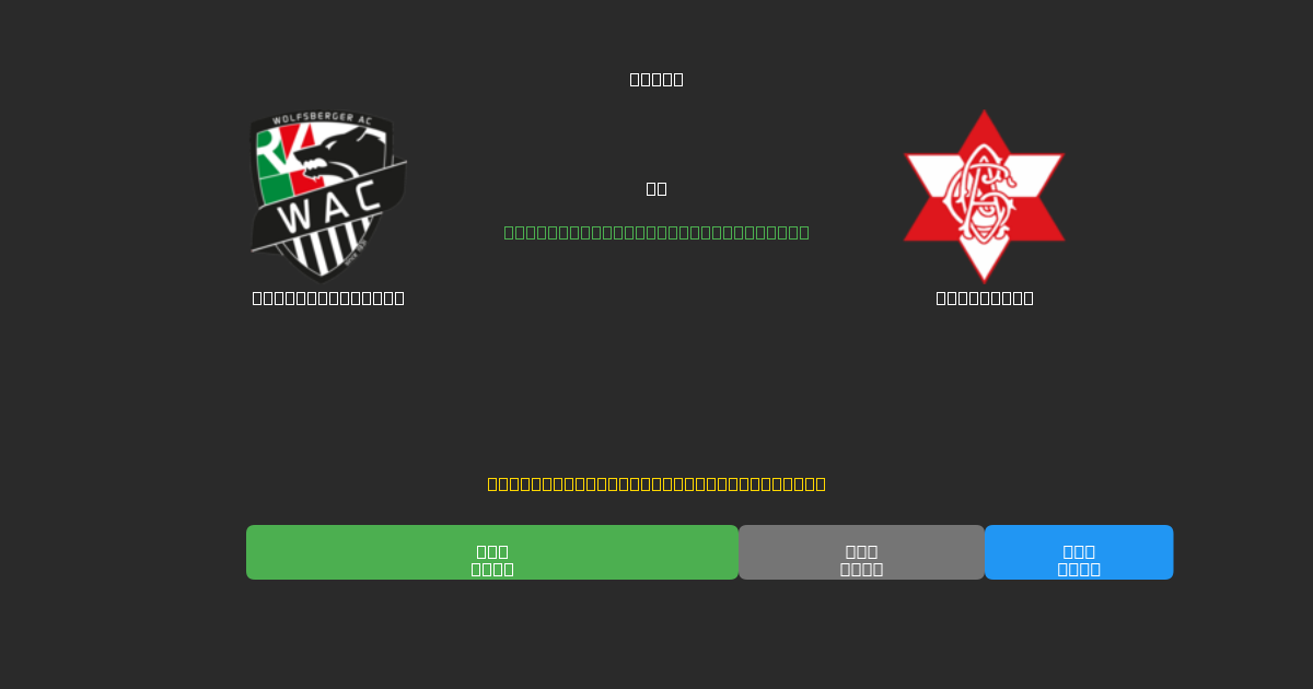 Wolfsberger AC vs Grazer AK - Previsões Gratuitas de Futebol AI com 80%+ de Precisão
