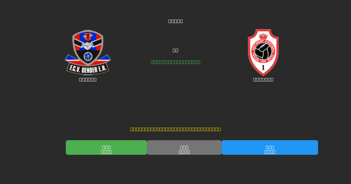 Dender vs Antwerp - Previsões Gratuitas de Futebol AI com 80%+ de Precisão
