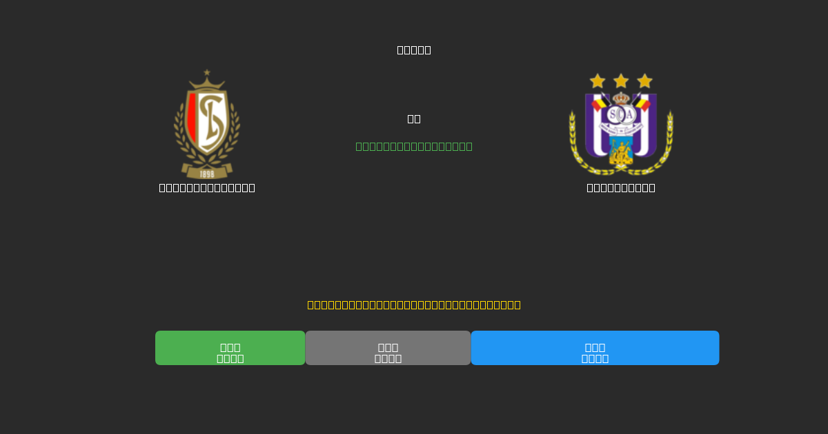 Standard Liège vs Anderlecht - Previsões Gratuitas de Futebol AI com 80%+ de Precisão
