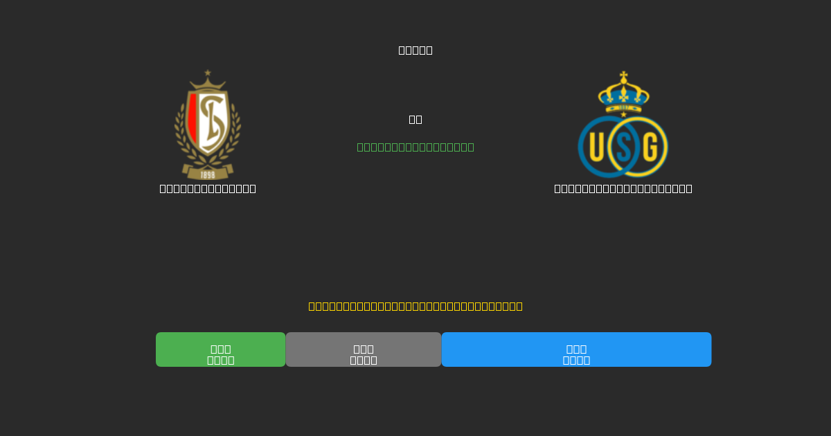 Standard Liège vs Union Saint-Gilloise - Previsões Gratuitas de Futebol AI com 80%+ de Precisão