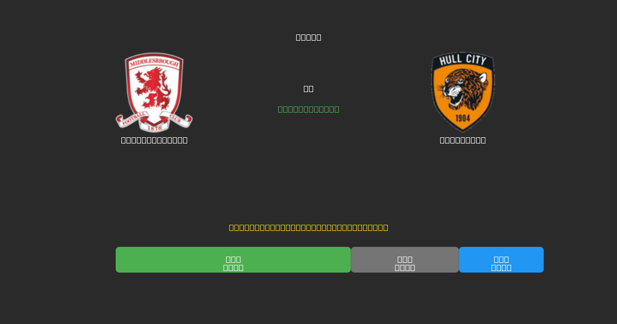 Middlesbrough vs Hull City - Previsões Gratuitas de Futebol AI com 80%+ de Precisão