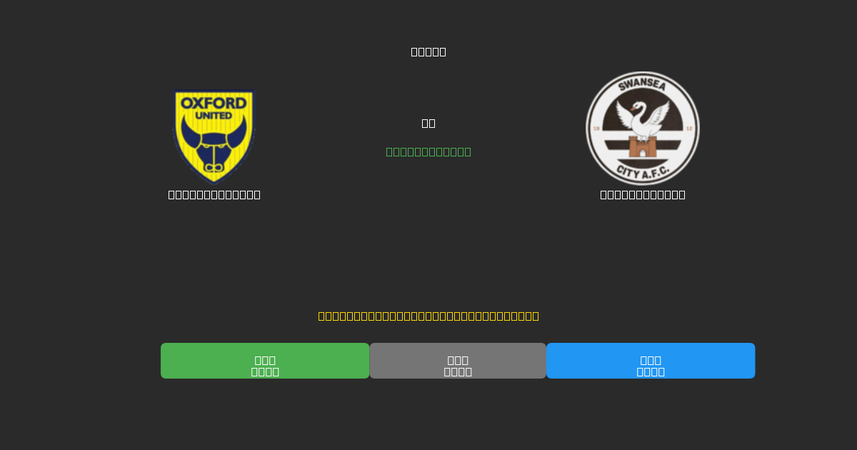 Oxford United vs Swansea City - Previsões Gratuitas de Futebol AI com 80%+ de Precisão