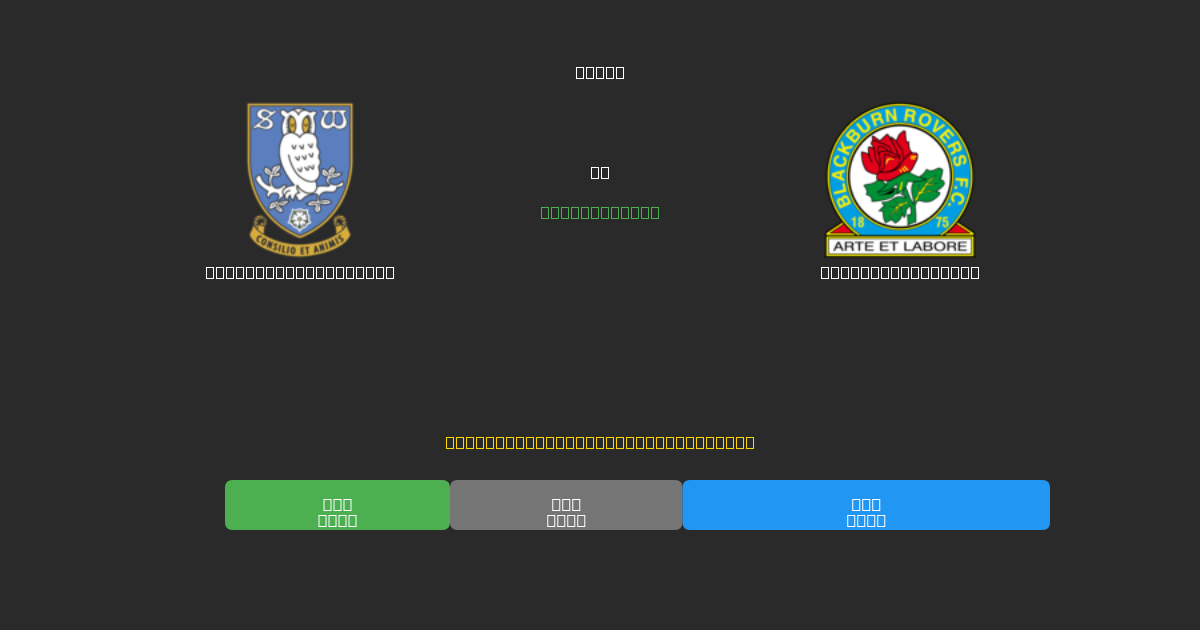 Sheffield Wednesday vs Blackburn Rovers - Previsões Gratuitas de Futebol AI com 80%+ de Precisão