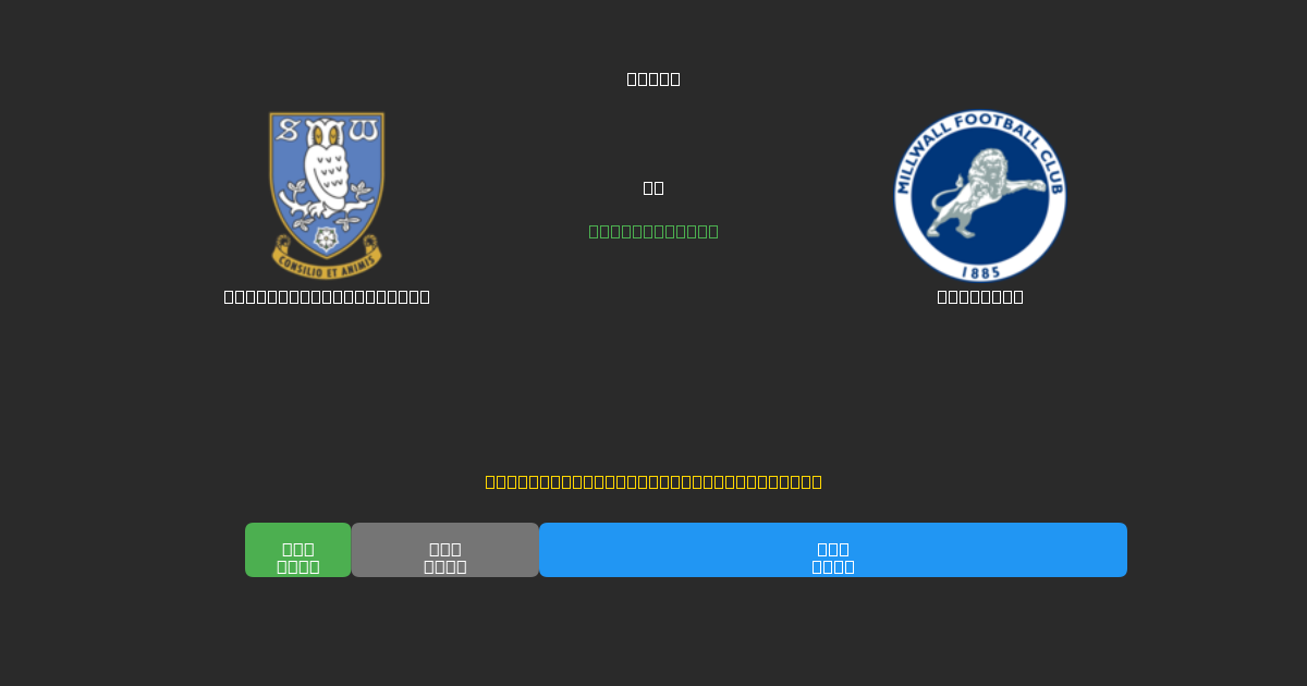 Sheffield Wednesday vs Millwall - Previsões Gratuitas de Futebol AI com 80%+ de Precisão