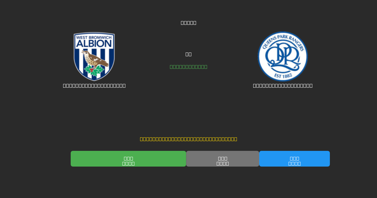 West Bromwich Albion vs Queens Park Rangers - Previsões Gratuitas de Futebol AI com 80%+ de Precisão