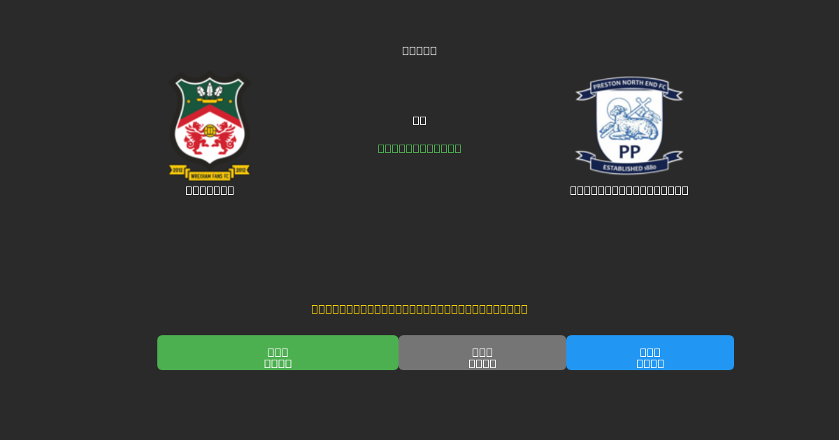 Wrexham vs Preston North End - Previsões Gratuitas de Futebol AI com 80%+ de Precisão