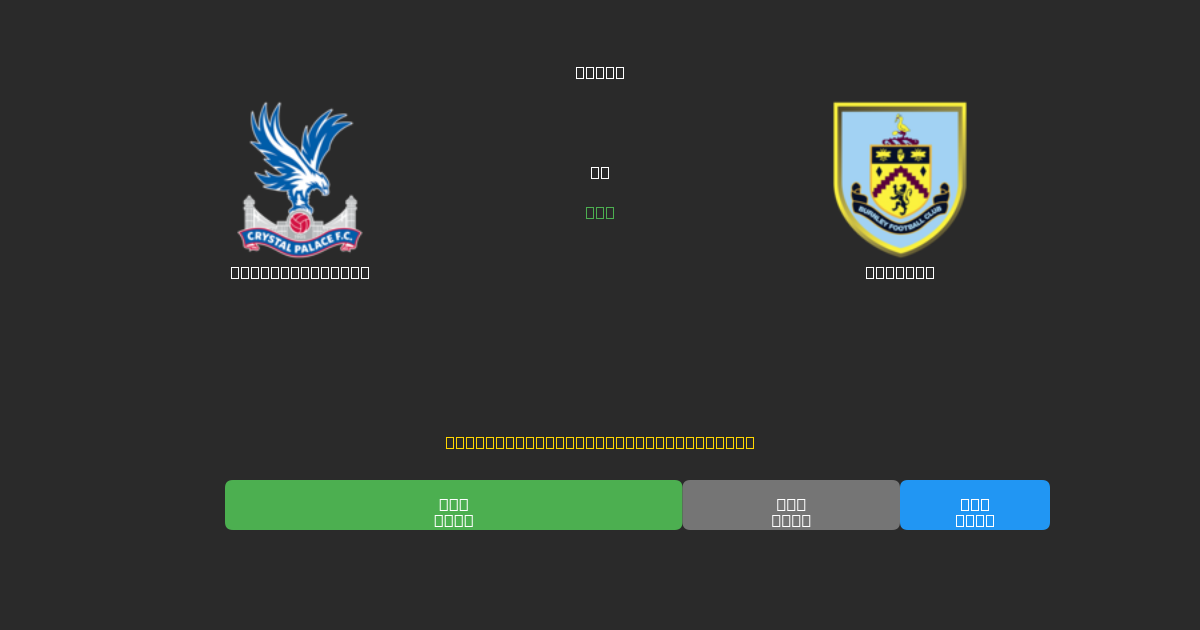 Crystal Palace vs Burnley - Previsões Gratuitas de Futebol AI com 80%+ de Precisão
