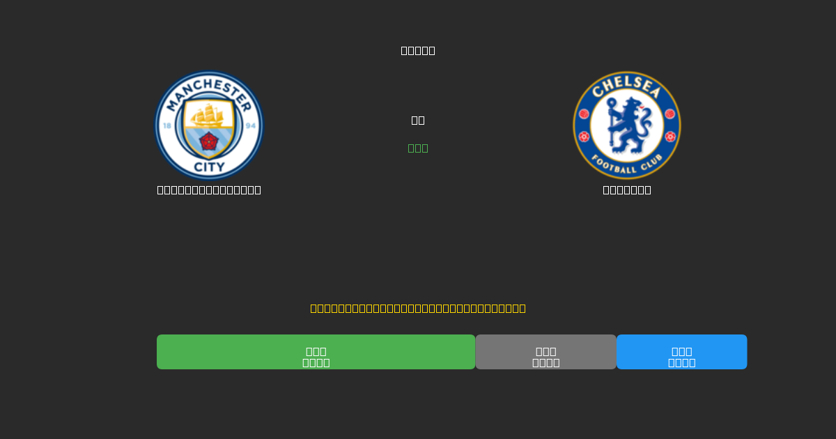 Manchester City vs Chelsea - Previsões Gratuitas de Futebol AI com 80%+ de Precisão