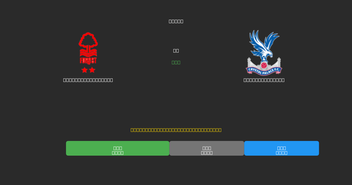 Nottingham Forest vs Crystal Palace - Previsões Gratuitas de Futebol AI com 80%+ de Precisão
