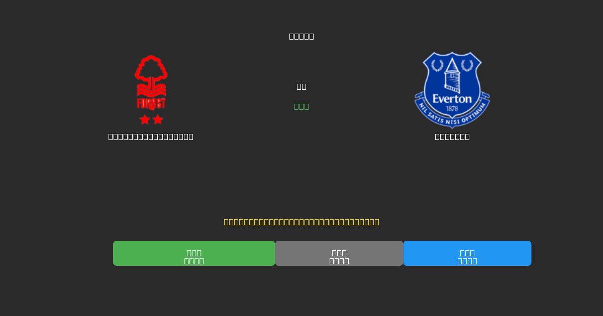 Nottingham Forest vs Everton - Previsões Gratuitas de Futebol AI com 80%+ de Precisão