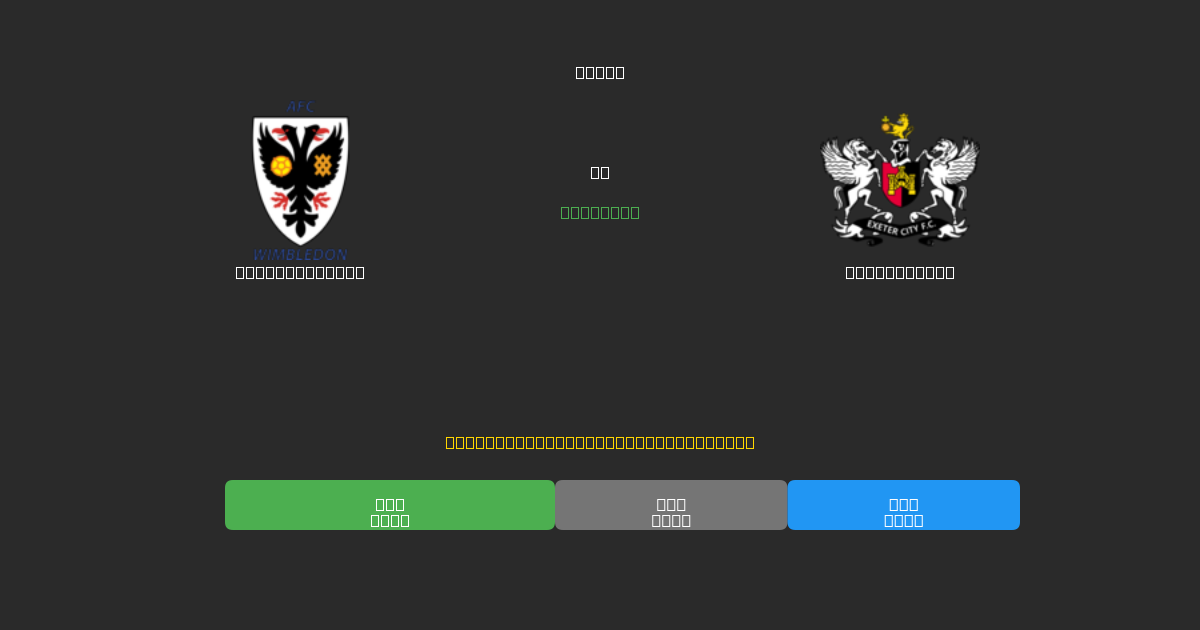 AFC Wimbledon vs Exeter City - Previsões Gratuitas de Futebol AI com 80%+ de Precisão