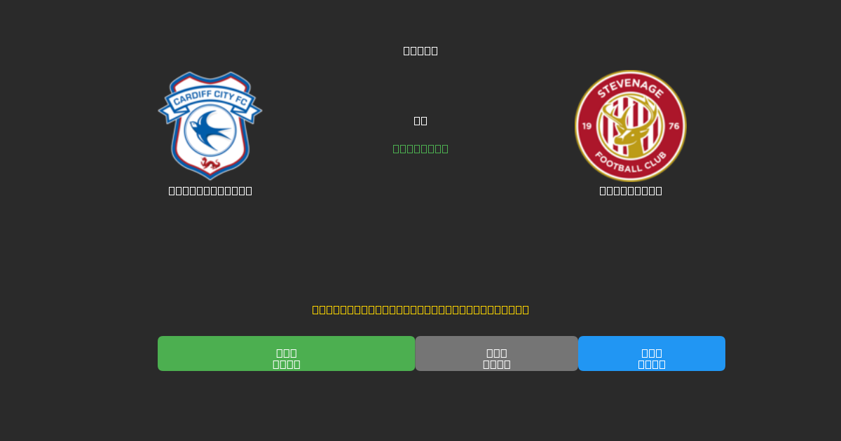 Cardiff City vs Stevenage - Previsões Gratuitas de Futebol AI com 80%+ de Precisão