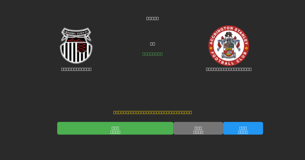 Grimsby Town vs Accrington Stanley - Previsões Gratuitas de Futebol AI com 80%+ de Precisão