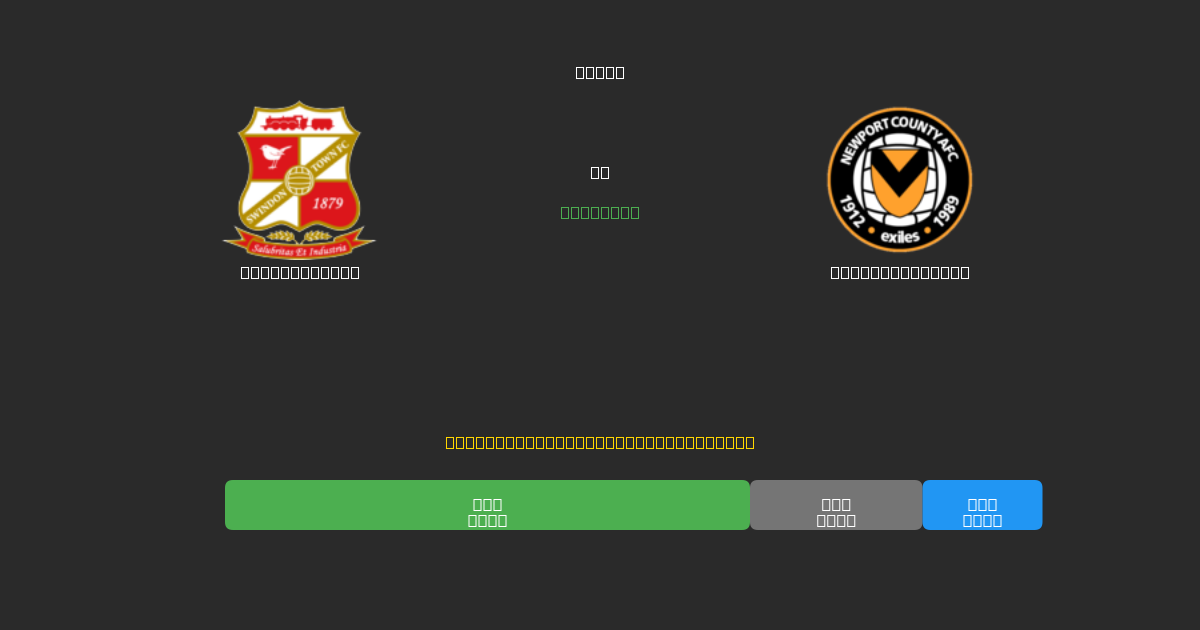 Swindon Town vs Newport County - Previsões Gratuitas de Futebol AI com 80%+ de Precisão