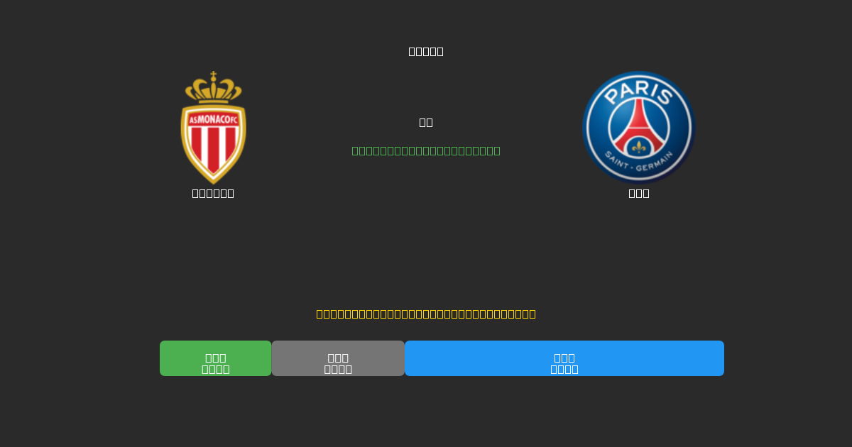 Monaco vs PSG - Previsões Gratuitas de Futebol AI com 80%+ de Precisão
