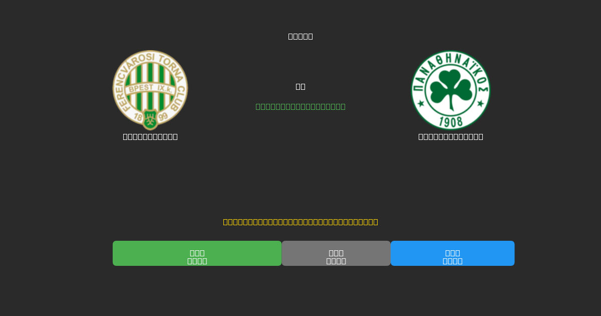 Ferencváros vs Panathinaikos - Previsões Gratuitas de Futebol AI com 80%+ de Precisão