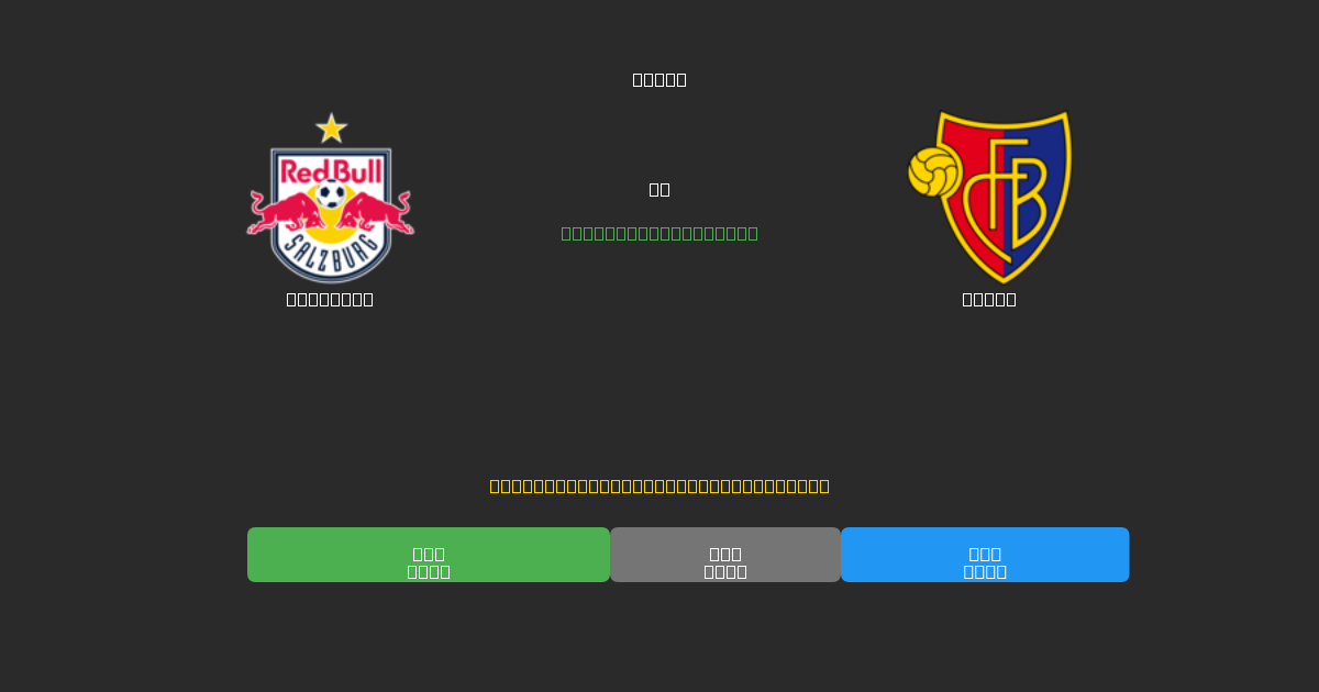 Salzburg vs Basel - Previsões Gratuitas de Futebol AI com 80%+ de Precisão