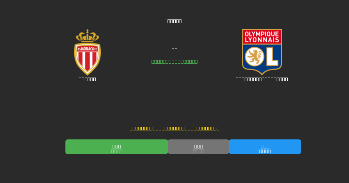 Monaco vs Olympique Lyonnais - Previsões Gratuitas de Futebol AI com 80%+ de Precisão