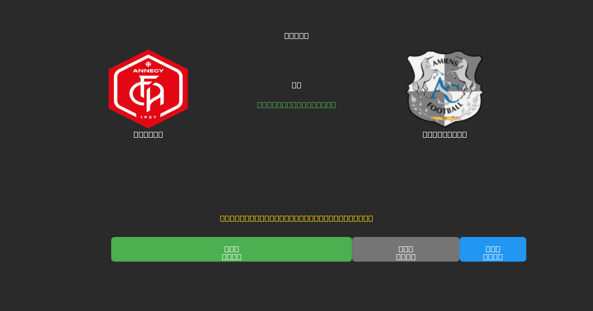 Annecy vs Amiens SC - Previsões Gratuitas de Futebol AI com 80%+ de Precisão
