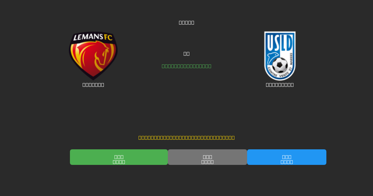 Le Mans vs Dunkerque - Previsões Gratuitas de Futebol AI com 80%+ de Precisão