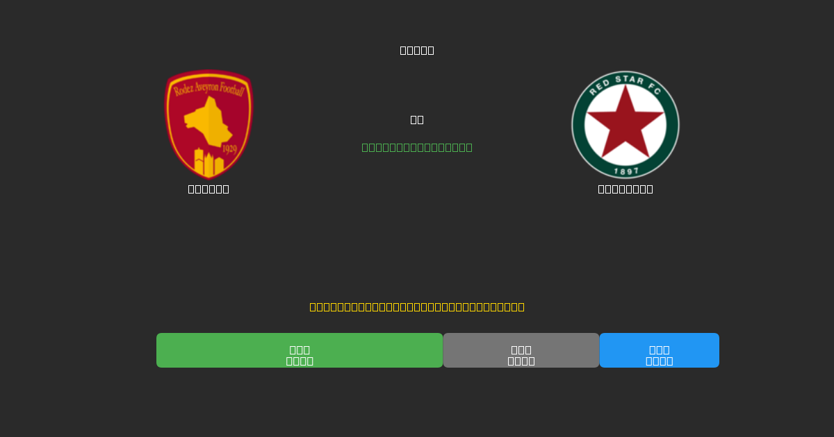 Rodez  vs Red Star - Previsões Gratuitas de Futebol AI com 80%+ de Precisão