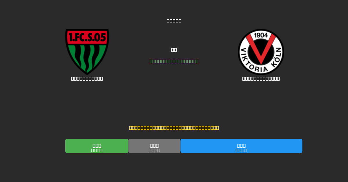 Schweinfurt vs Viktoria Köln - Previsões Gratuitas de Futebol AI com 80%+ de Precisão