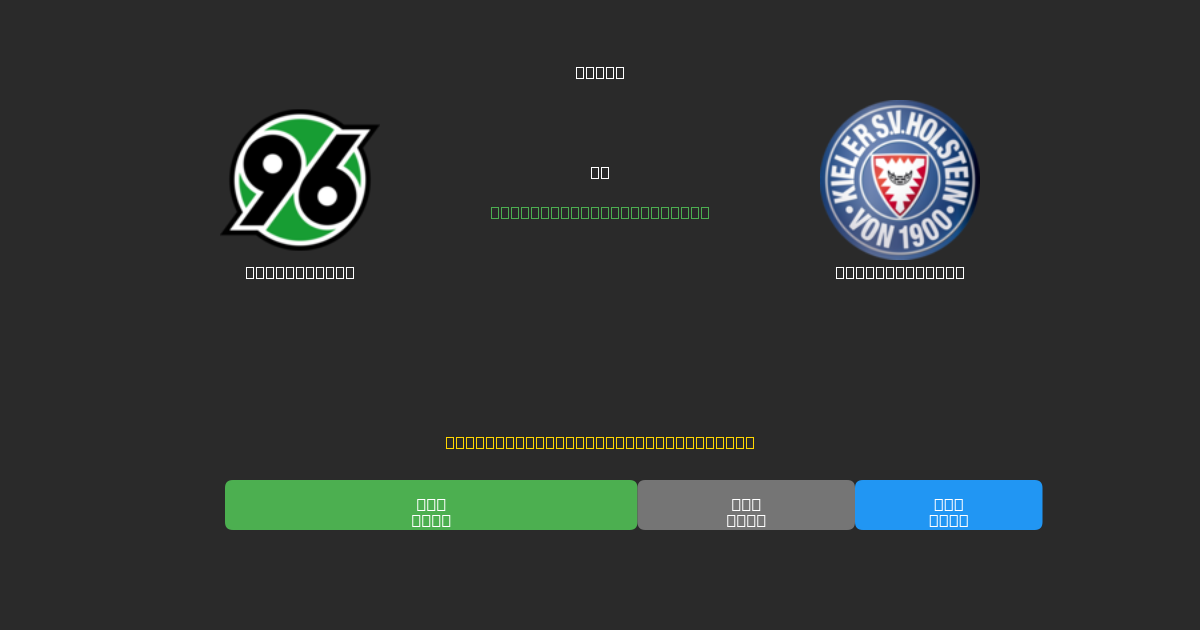 Hannover 96 vs Holstein Kiel - Previsões Gratuitas de Futebol AI com 80%+ de Precisão