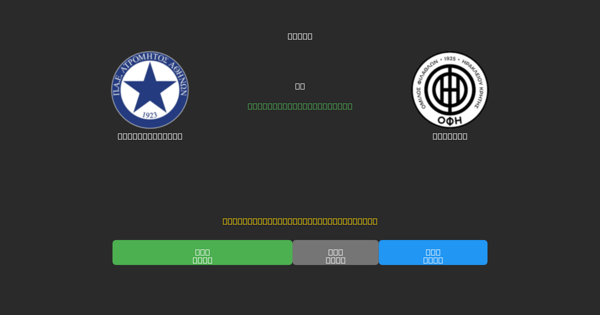 Atromitos U19 vs OFI U19 - Previsões Gratuitas de Futebol AI com 80%+ de Precisão