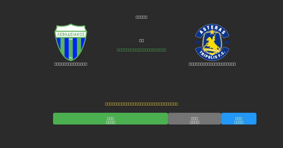 Levadiakos U19 vs Asteras Tripolis U19 - Previsões Gratuitas de Futebol AI com 80%+ de Precisão