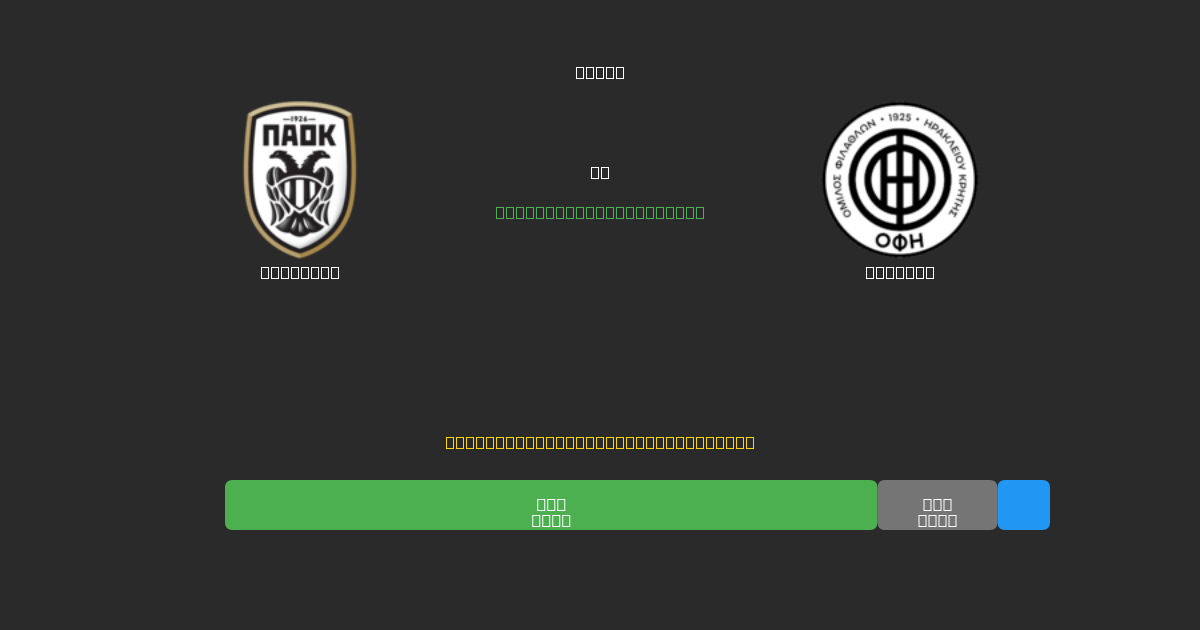 PAOK U19 vs OFI U19 - Previsões Gratuitas de Futebol AI com 80%+ de Precisão