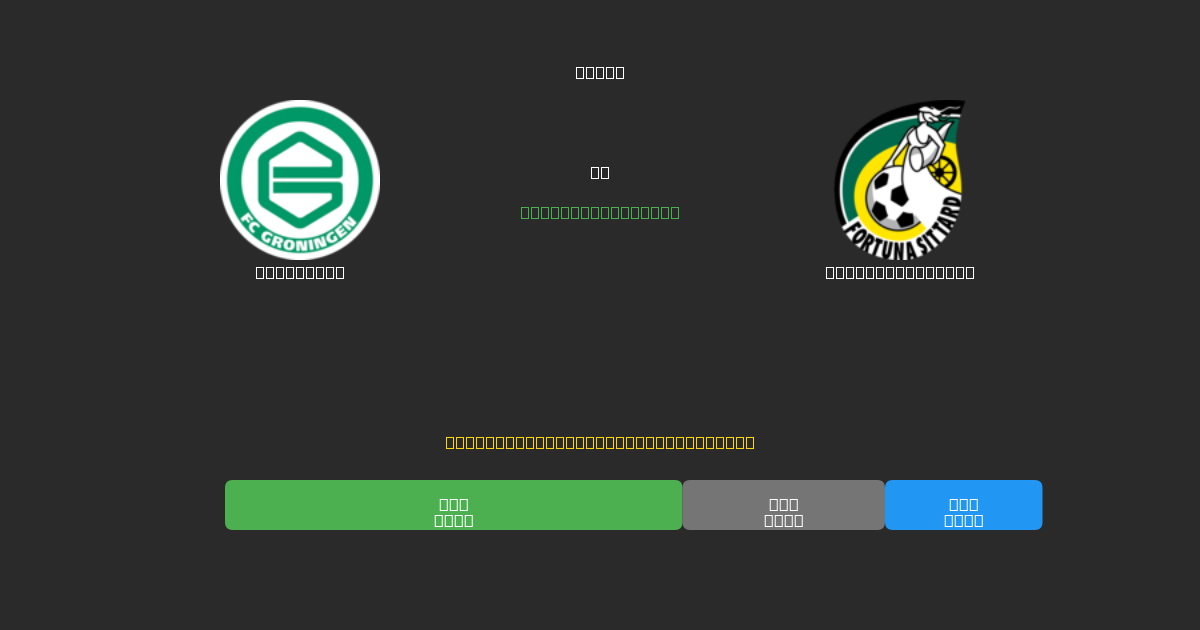 Groningen vs Fortuna Sittard - Previsões Gratuitas de Futebol AI com 80%+ de Precisão