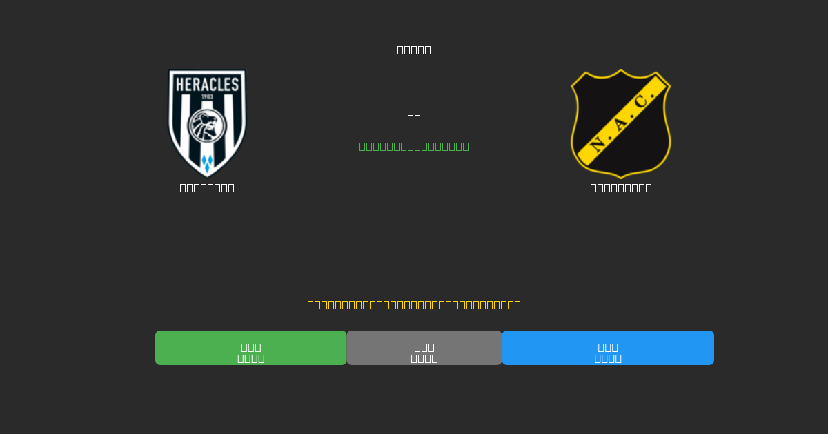Heracles vs NAC Breda - Previsões Gratuitas de Futebol AI com 80%+ de Precisão