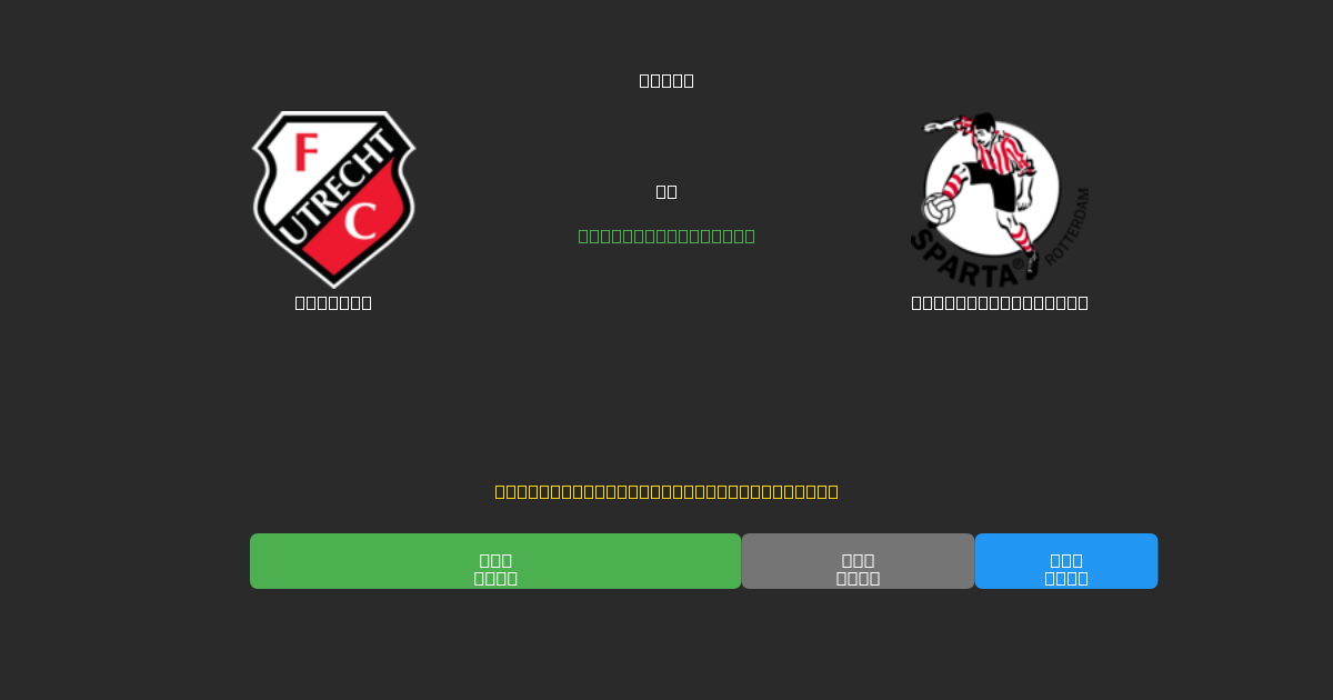 Utrecht vs Sparta Rotterdam - Previsões Gratuitas de Futebol AI com 80%+ de Precisão