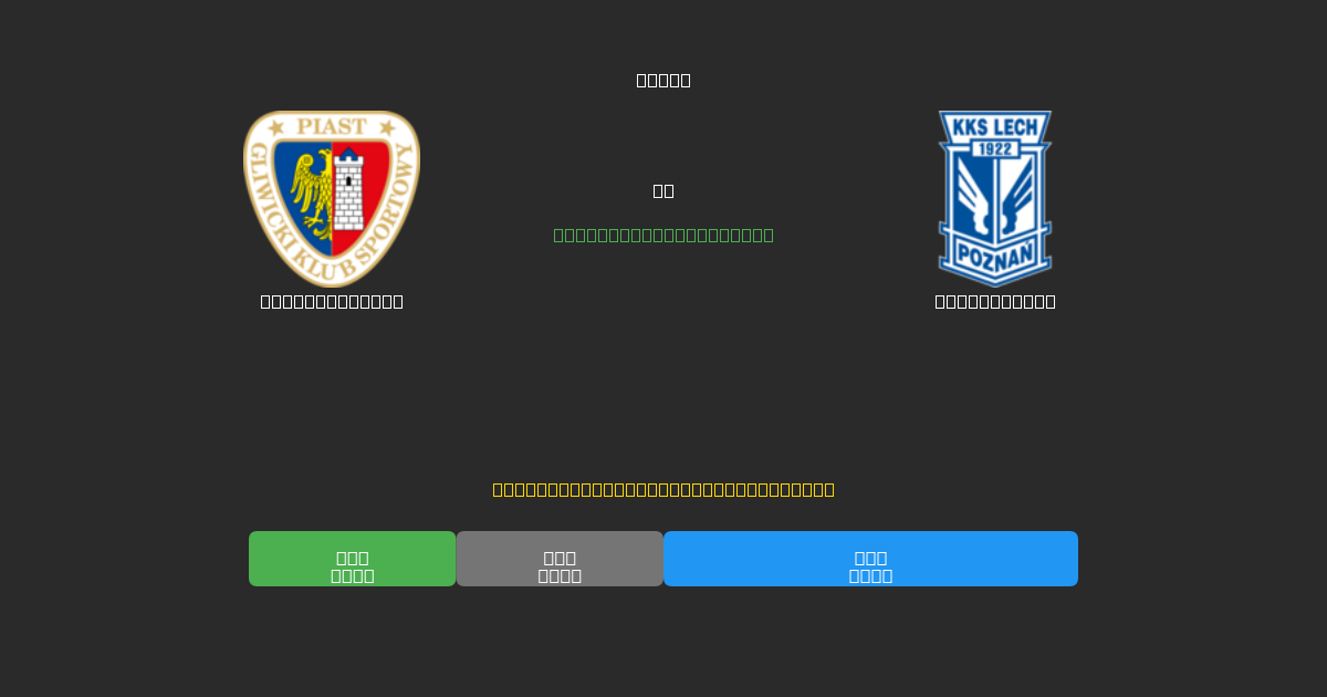 Piast Gliwice vs Lech Poznań - Previsões Gratuitas de Futebol AI com 80%+ de Precisão