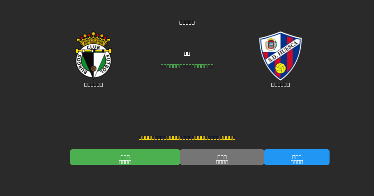 Burgos vs Huesca - Previsões Gratuitas de Futebol AI com 80%+ de Precisão