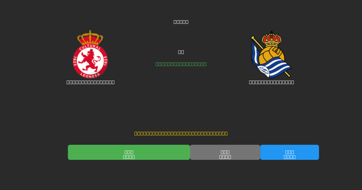 Cultural Leonesa vs Real Sociedad B - Previsões Gratuitas de Futebol AI com 80%+ de Precisão