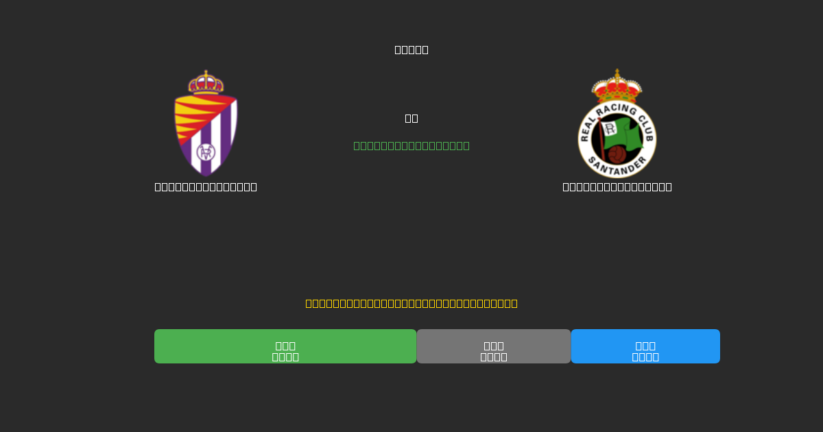 Real Valladolid vs Racing Santander - Previsões Gratuitas de Futebol AI com 80%+ de Precisão