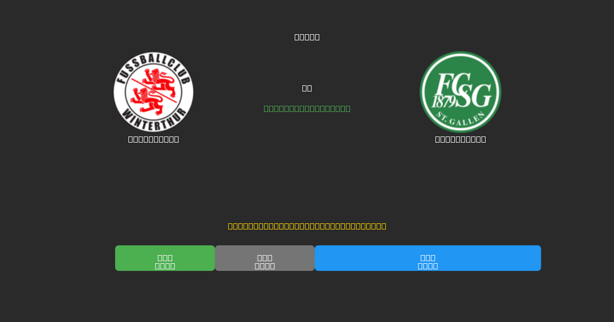 Winterthur vs St. Gallen - Previsões Gratuitas de Futebol AI com 80%+ de Precisão