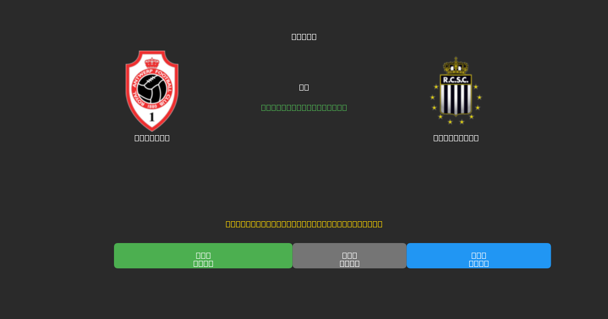 Antwerp vs Charleroi - Previsões de Futebol IA Gratuitas com 80%+ de Precisão