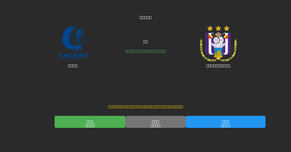 Gent vs Anderlecht - Previsões de Futebol IA Gratuitas com 80%+ de Precisão