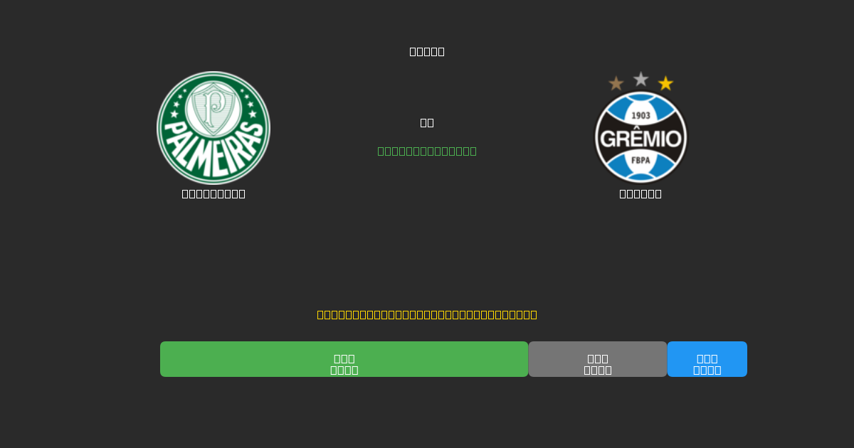 Palmeiras vs Grêmio - Previsões Gratuitas de IA, Dicas de Apostas e Odds