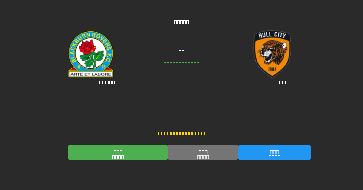 Blackburn Rovers vs Hull City - Previsões de Futebol IA Gratuitas com 80%+ de Precisão