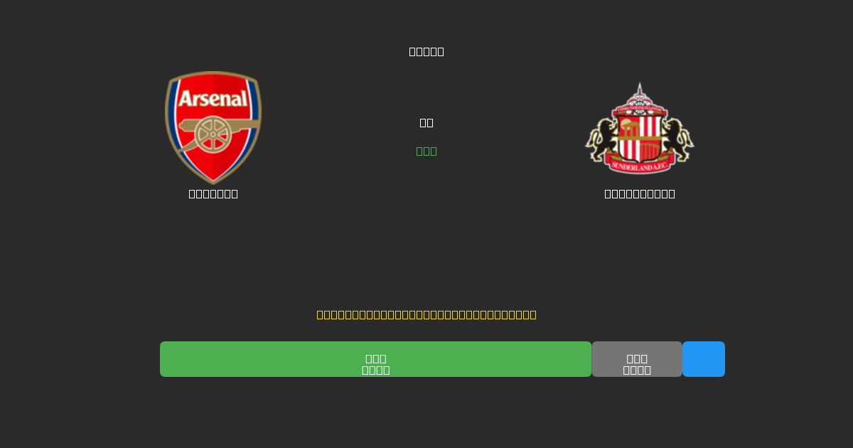 Arsenal vs Sunderland - Previsões de Futebol IA Gratuitas com 80%+ de Precisão