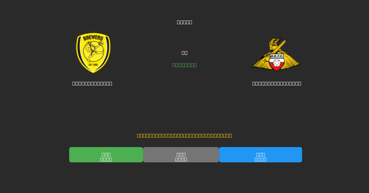 Burton Albion vs Doncaster Rovers - Previsões de Futebol IA Gratuitas com 80%+ de Precisão