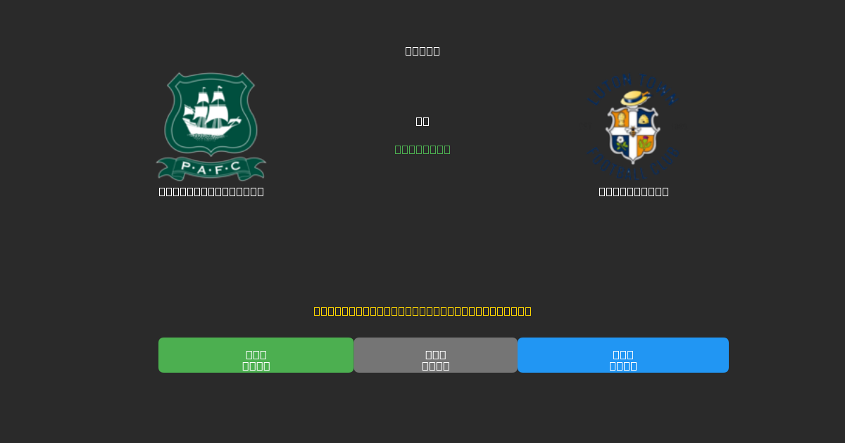 Plymouth Argyle vs Luton Town - Previsões de Futebol IA Gratuitas com 80%+ de Precisão